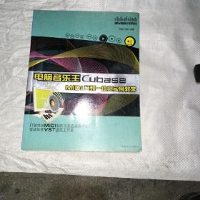 电脑音乐王Cubase MIDI音频一体化实例教学