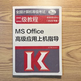 全国计算机等级考试二级教程--MS Office高级应用上机指导(2020年版)