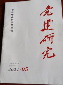 党建研究2024年第5期