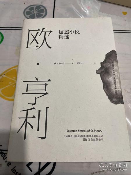 欧·亨利短篇小说精选（2018年无删节全新译本）