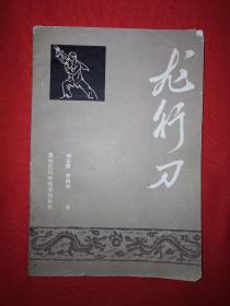 名家经典丨龙行刀(1984年版）百岁武林老人刘志清秘传刀法！