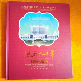 抗战迁陕跨世纪仁术丰碑满甲子风云六十年 1956-2016 纪念邮票珍藏