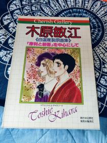 木原敏江画集「摩利と新吾」自选复制原画集日版