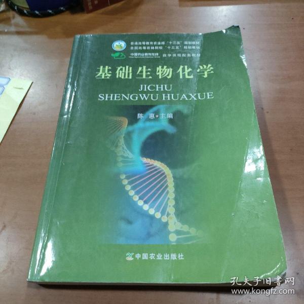 基础生物化学/全国高等农林院校“十二五”规划教材·普通高等教育农业部“十二五”规划教材