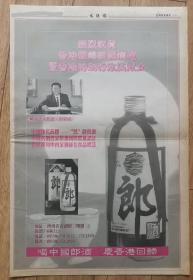 【97香港回归酒广告专题】【郎酒专题报】文汇报97庆香港回归专刊，郎酒整版广告，热烈祝贺香港回归祖国怀抱暨香港特别行政区成立。四川省古蔺郎酒厂厂长法人代表：彭追远，中国驰名商标郎牌郎酒，中国名酒首家荣获国际质量认证，名酒系列中首家获绿色食品标志。喝中国郎酒，庆香港回归