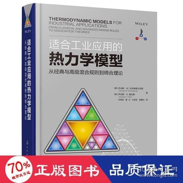 适合工业应用的热力学模型——从经典与高级混合规则到缔合理论