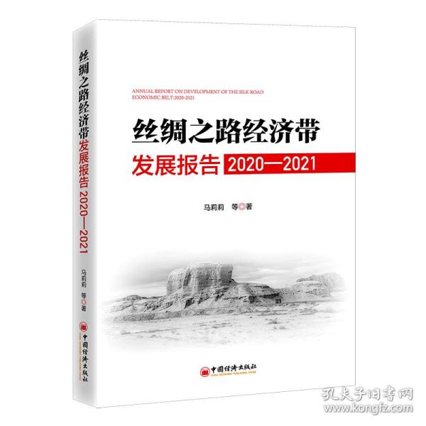 丝绸之路经济带发展报告：2020—2021