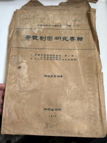 太湖东西洞庭山 中国区域景观型图    内有四张地图，一册文字说明。1958年版