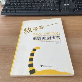 救猫咪：电影编剧宝典