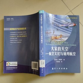 大家的天空：航空文化与通用航空