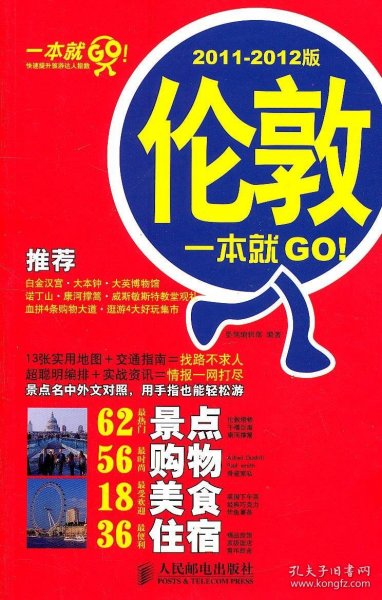 一本就GO!：伦敦一本就GO!:2011-2012版