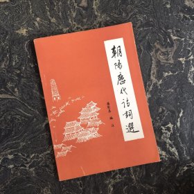 朝阳历代诗词选【作者潘英喜签名赠送】【一版一印】