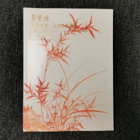 荣宝斋 景行维贤 启功作品专场