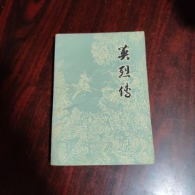 英烈传