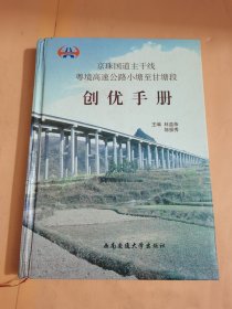 京珠国道主干线粤境高速公路小塘至甘塘段创优手册