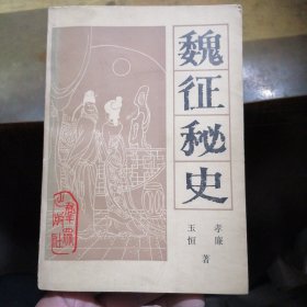 魏征秘史 上