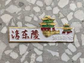 【清东陵徽章】少见清东陵旅游纪念徽章，制作精美，喜欢的别错过，鸽子勿扰！