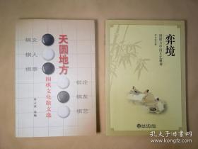 弈境：围棋与中国文艺精神