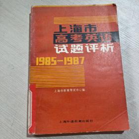 上海市高考英语试题评析 1985-1987