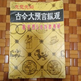 古今大预言纵观烧饼歌与推背图释疑