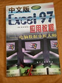 中文版excel97应用教程电脑数据分析大师