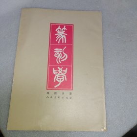 篆刻学 邓散木