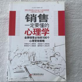 销售一定要懂的心理学：金牌销售必知的100个心理营销策略