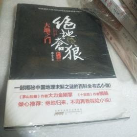 绝地苍狼：大地之门(比《大漠苍狼》更狂野的生死一线，比《藏地密码》更全面的百科探险!也许，下一个转身你就将命丧黄泉！·悦读纪·)