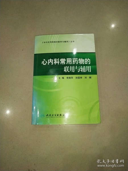 专科常用药物的联用与辅用·心内科常用药物的联用与辅用