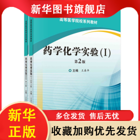 药学化学实验 第2版(2册) 王春华 9787030637802 科学出版社