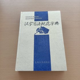 汉字写法规范字典，