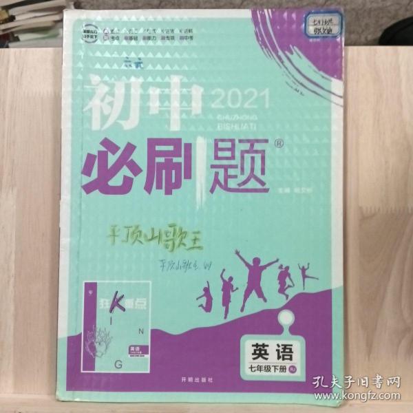 理想树2019版初中必刷题英语七年级下册RJ人教版配狂K重点