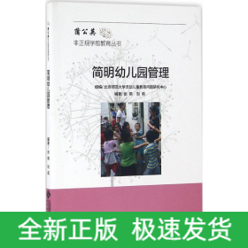 簡明幼兒園管理手冊