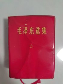 毛泽东选集一卷本