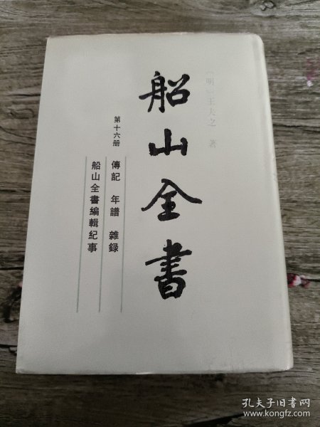 船山全书 第十六册