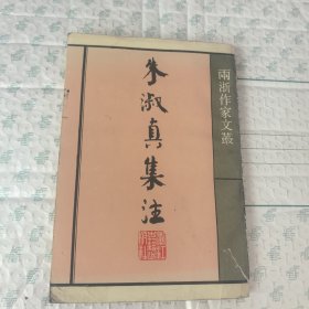 朱淑真集注 内有笔记
