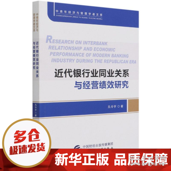 近代银行业同业关系与经营绩效研究