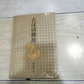 古汉语修辞