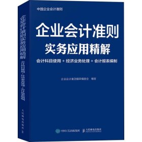 【正版书籍】企业会计准则实务应用精解