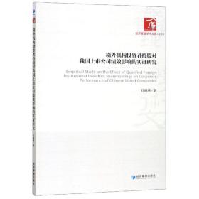 境外机构投资者持股对我国上市公司绩效影响的实证研究