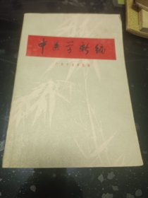 中医学新编