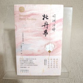 许渊冲译牡丹亭