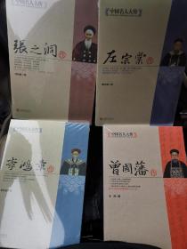 全4册晚清四大名臣曾国藩传李鸿章传历史政治人物传记中国名人传书籍