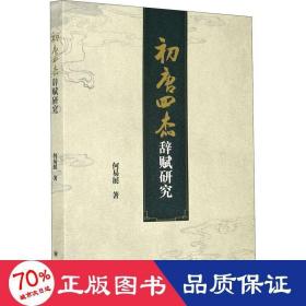 初唐四杰辞赋研究 古典文学理论 何易展