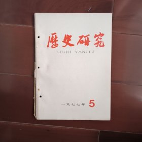 如图，有订孔，粘痕。历史研究 1977 5 从游击战到运动战…大革命 毛主席在武汉…毛泽东 中央农民运动讲习所…生产力的作用…法国资产阶级革命…论民主派…二评梁效…论儒法…云梦秦简看…论秦律…清代农业资本主义…一封揭露沙俄的电报…新沙皇…南非种族主义…日本 明治维新的争论…英国学者论印度农民起人义…