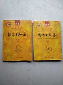 中日交流标准日本语（新版初级上下册）