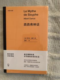 西西弗神话（诺贝尔文学奖得主代表作品，影响一代欧洲年轻人的生活启示录。）【浦睿文化出品】