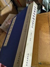 殷虚书契考释原稿信札