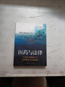 医药与法律：中国医药健康产业法律服务与实务指南