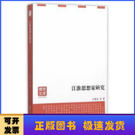 江淮思想家研究
